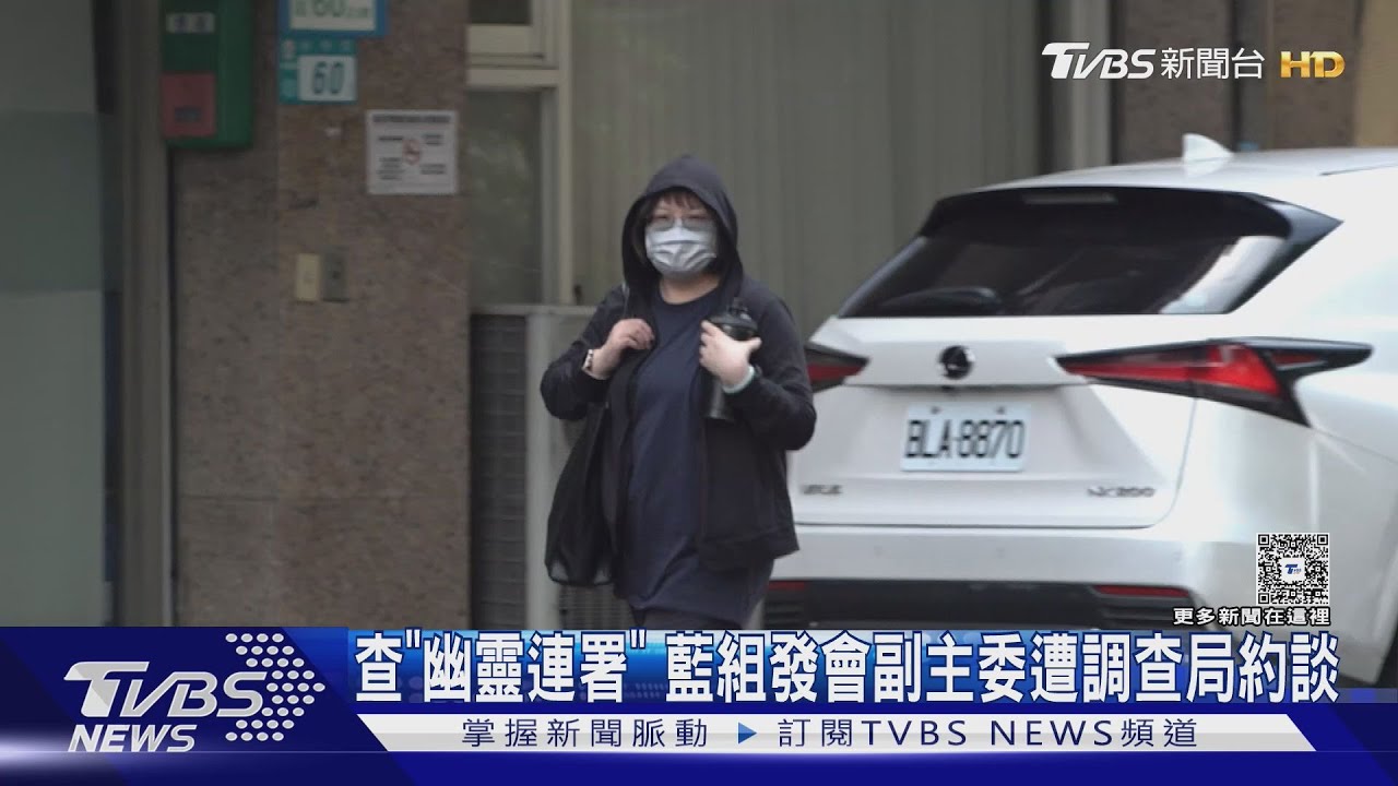 查「幽靈連署」 藍組發會副主委遭調查局約談