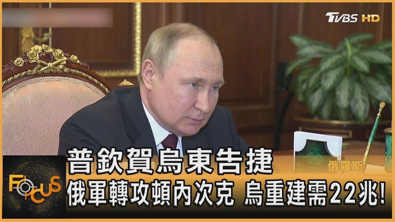 普欽賀烏東告捷　俄軍轉攻頓內次克　烏重建需22兆！