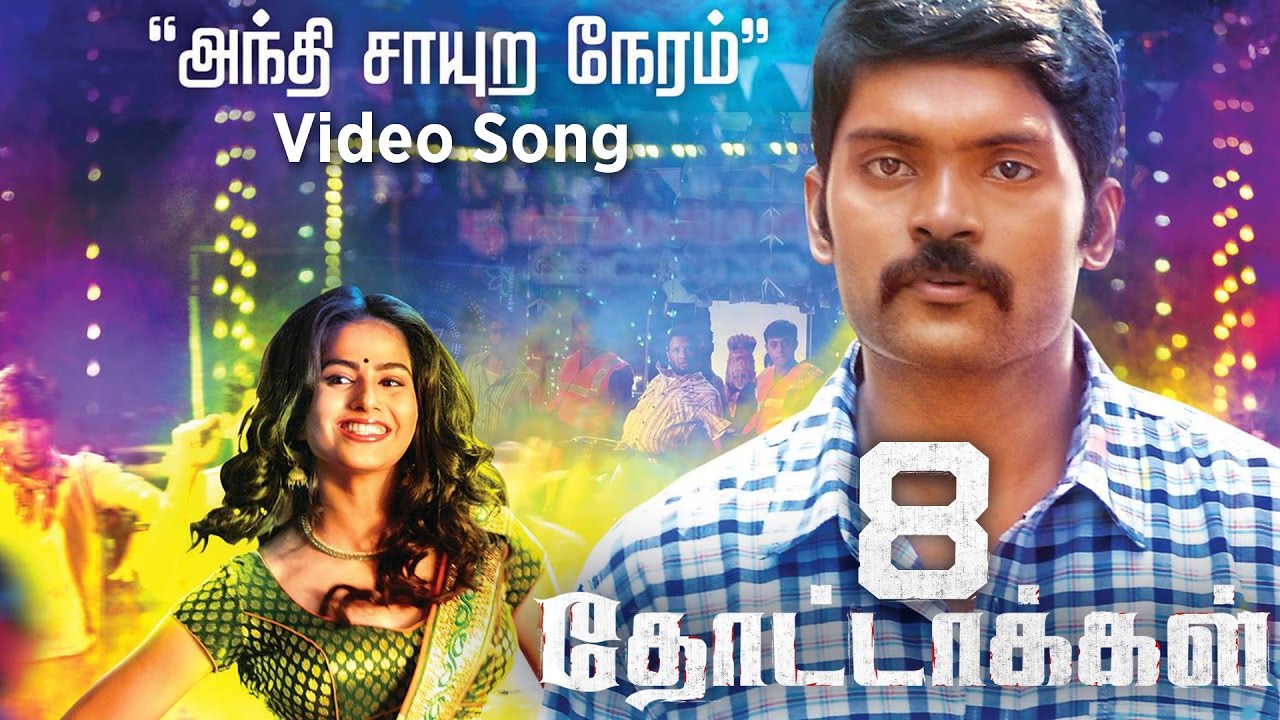 Andhi Sayura Neram Song Lyrics | 8 Thottakkal | Yogisekar, Padmalatha