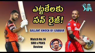 ఎట్టకేలకు సన్ రైజ్!/ IPL 2023 Match No.14 Sunrisers Hyderabad v Punjab Kings review/ Gallant Gabbar