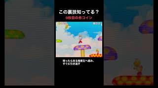 【DS Newマリオ 裏技】9枚目の赤コイン  #shorts  #Newマリ #Newスーパーマリオブラザーズ  #バグ