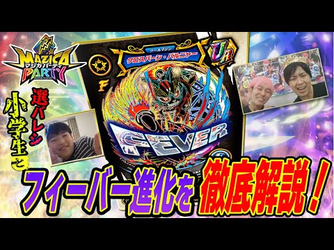 【マジカパーティ】選ばれし小学生参戦！超シークレットのサプライズとは!?【マジカチャンネル】＃28