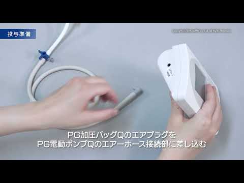 栄養学科 PG加圧バッグQシリーズ