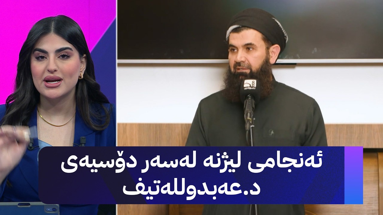 ڤیدیۆ | ئەنجامی لیژنە لەسەر دۆسیەی د.عەبدولـلەتیف