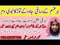 DIMAGHI JAKARANO KO KHOLNE KA RUQYAH تمام قسم کی دماغی جکڑنوں کوکھولنےک