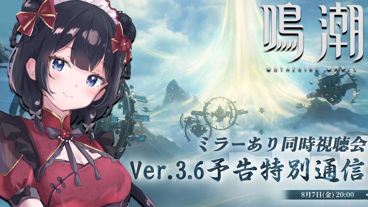 【 #鳴潮 】ミラーありディレイ同時視聴会👀 Ver.3.6予告特別通信 一緒に見よう∼∼.ᐟ.ᐟ【 #個人Vtuber / #西園寺ノエ 】