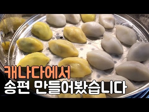 캐나다에서 송편만들기 🌝 덜 쫀득한 집 송편이라도 좋아요