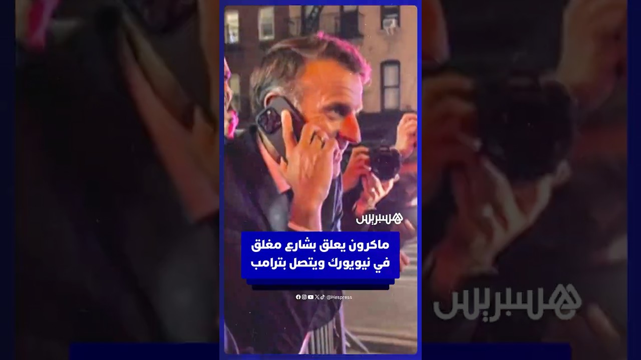 ماكرون يعلق بشارع مغلق في نيويورك ويتصل بترامب للسماح له بالمرور thumbnail