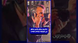 ماكرون يعلق بشارع مغلق في نيويورك ويتصل بترامب للسماح له بالمرور thumbnail