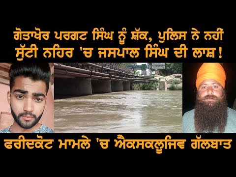 ਗੋਤਾਖੋਰ ਪਰਗਟ ਸਿੰਘ ਨੂੰ ਸ਼ੱਕ, ਪੁਲਿਸ ਨੇ ਨਹੀਂ ਸੁੱਟੀ ਨਹਿਰ 'ਚ ਜਸਪਾਲ ਸਿੰਘ ਦੀ ਲਾਸ਼!