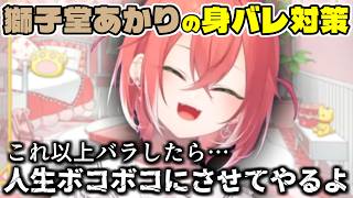 身バレ対策がかなり物騒な獅子堂あかり【にじさんじ/切り抜き/獅子堂あかり】