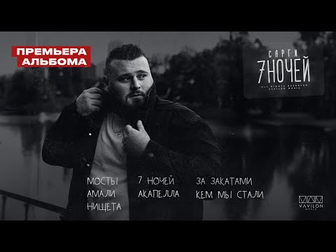 Сарги  - 7 ночей (album)