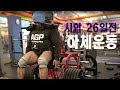 IFBBPRO김현진선수-시합26일전 하체운동