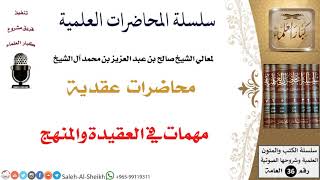 صورة مهمات في العقيدة والمنهج لمعالي الشيخ صالح آل الشيخ - العقيدة - كبار العلماء