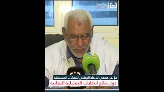 مؤتمر صحفي للاتحاد الوطني للنقابات المستقلة حول نتائج انتخابات التمثيلية النقابية