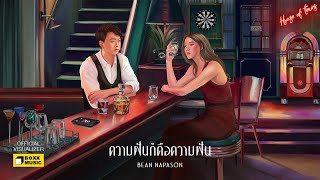 ความฝันก็คือความฝัน Bean Napason (บีน นภสร)