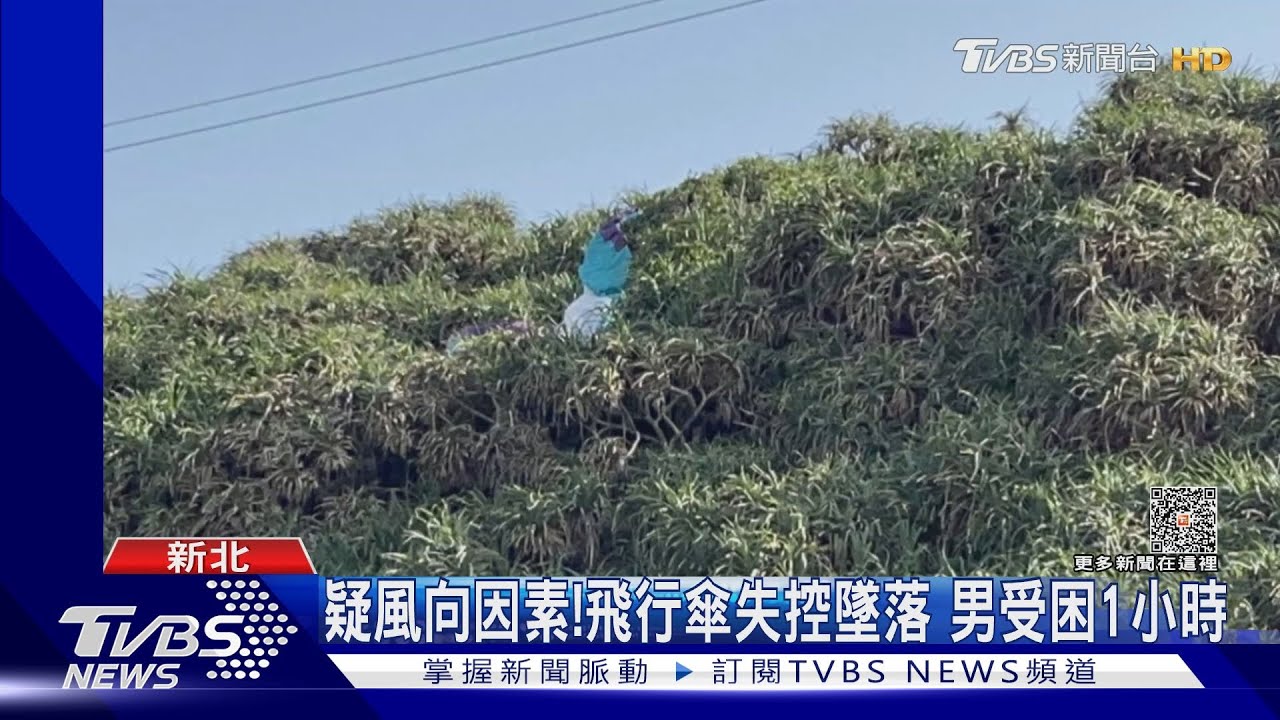 疑風向因素!飛行傘失控墜落 男受困1小時