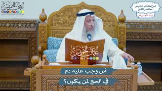 2884 - مَن وجب عليه دم في الحج فلمن يكون؟ - عثمان الخميس