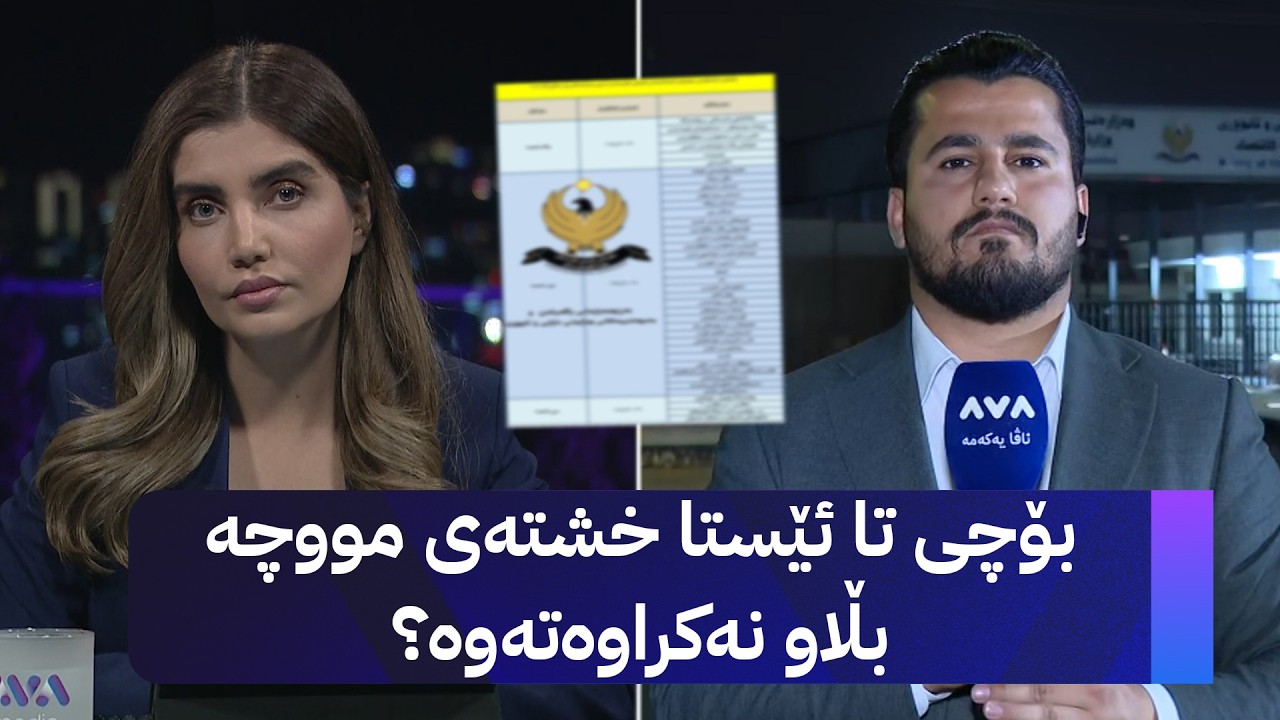 ڤیدیۆ | بۆچی تا ئێستا خشتەی مووچە بڵاو نەکراوەتەوە؟