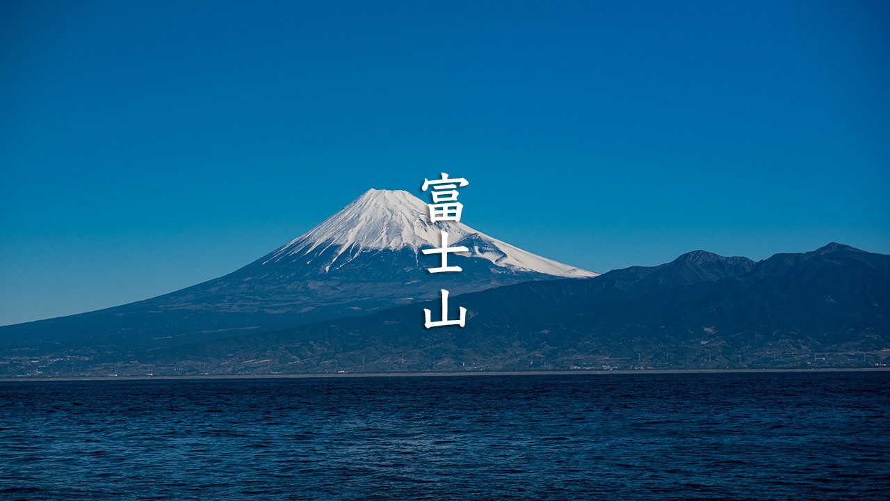Majestic view of Mt. fuji from Osezaki Cap