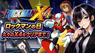 【ロックマンX4】今日はロックマンの日！久々のX4をクリアまで！