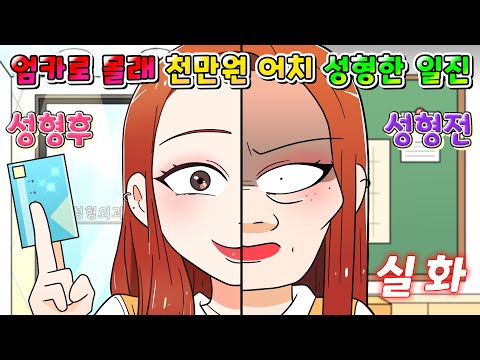 (사이다툰) 엄마카드로 가족 몰래 천만원 어치 성형하고 온 일진 고딩의 최후 /영상툰/썰툰/