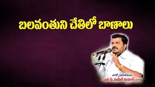 BALAVANTUNI CHETILO BANALU బలవంతుని చేతిలో బాణాలు