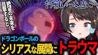 ドラゴンボールのシリアスな展開を初体験するスバルの感想会【ホロライブ切り抜き/大空スバル】