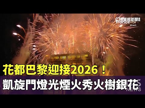 花都巴黎迎接2026！　凱旋門燈光煙火秀火樹銀花