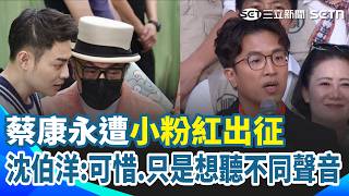 蔡康永赴沈伯洋造勢遭小粉紅出征！中國網友嗆「別想再賺人民幣」 沈伯洋嘆「可惜」：只是想聽不同聲音 12萬"洋流"湧到中山南路 沈伯洋合體滅火器獻唱｜三立新聞網 SETN.com