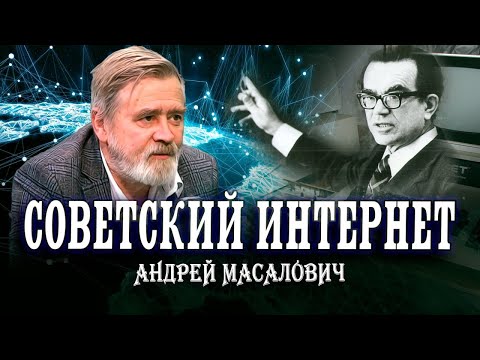 Гений советской кибернетики Глушков В.М. Андрей Масалович | Кибердед