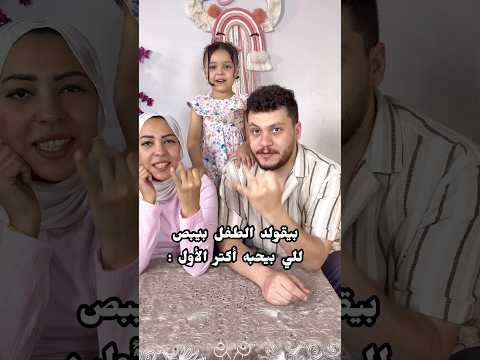 هنختبر كام واحد هيبص لبابا و ماما الأول !؟