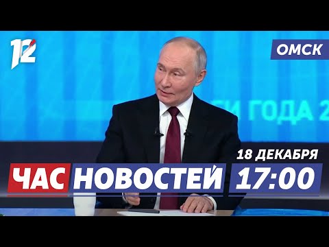 Вопросы Путину 2025 / Газификация Омска завершена! / Помощь бойцам СВО. Новости Омска