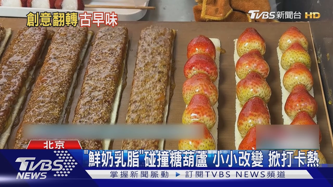 奶皮子糖葫蘆爆紅北京!排隊1小時「咬下奶香果酸交融」顧客瘋搶