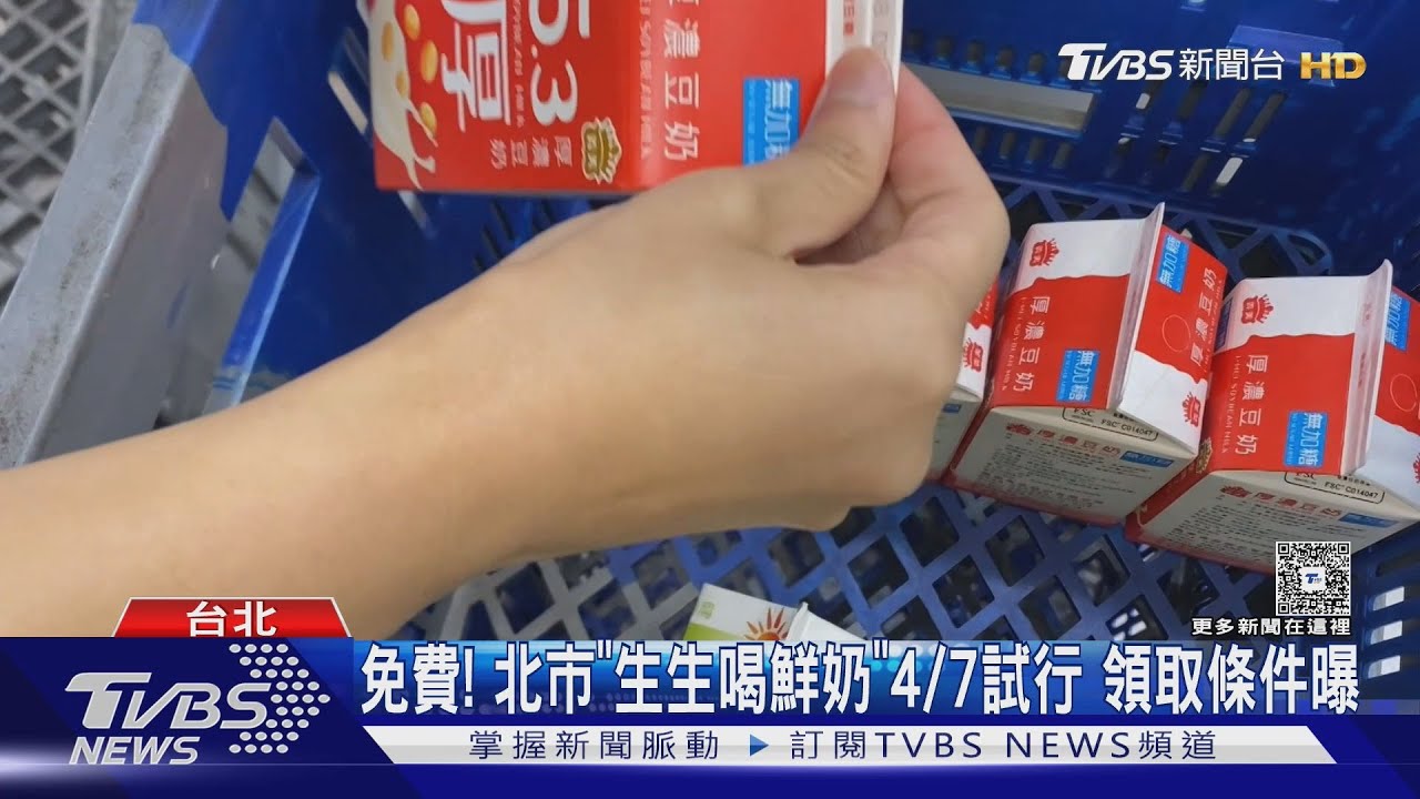 免費！北市「生生喝鮮奶」　4/7試行領取條件曝