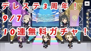【デレステ実況】3周年記念10連無料ガシャ！【5日目】