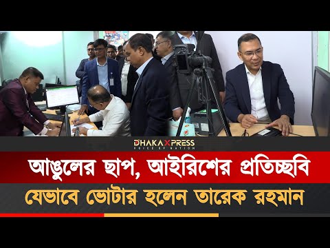 যেভাবে ভোটার হলেন তারেক রহমান