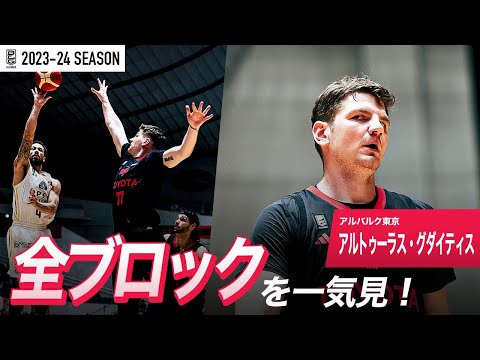 【一気見Bリーグ】A東京#77 アルトゥーラス・グダイティスの2023-24 シーズンの全ブロックまとめ｜「ブロック」平均スタッツ第3位｜B.LEAGUE 2023-24 シーズン