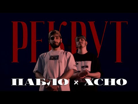 Пабло & Xcho - Рекрут (Official Video)