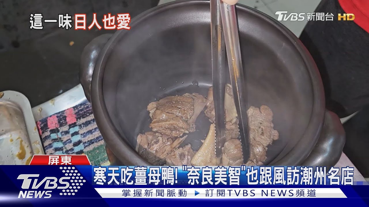 寒天吃薑母鴨! 「奈良美智」也跟風訪潮州名店