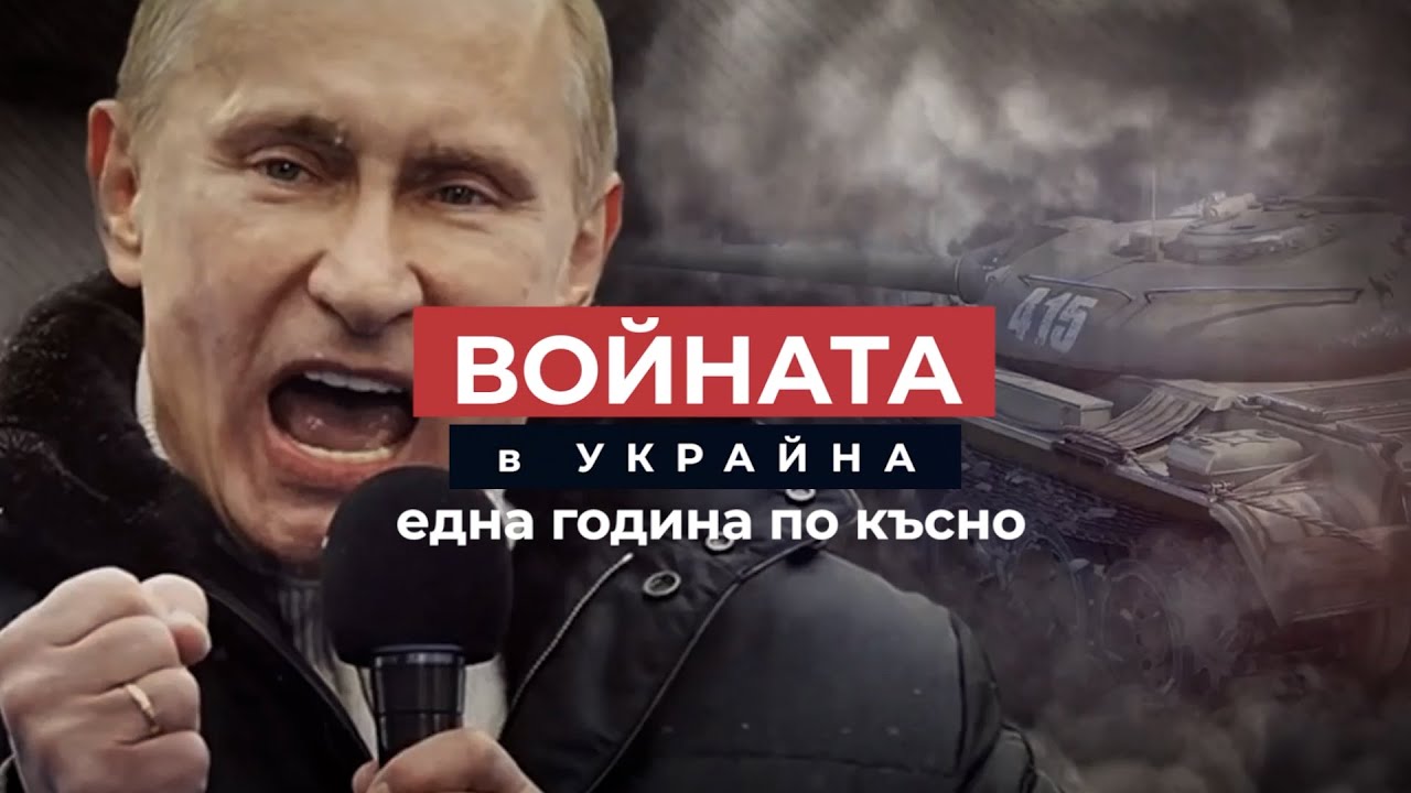 Една година от войната в Украйна