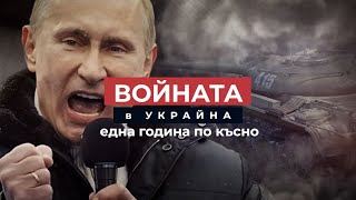 Една година от войната в Украйна