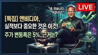 [미국개장] 엔비디아, 실적보다 중요한 것은 이것! 주가 변동폭은 5%..근거는?  등 📢미국증시 브리핑 (260826)