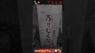 実況！無影灯-真相編- #3 なんで君が！