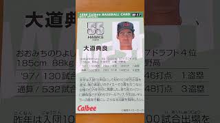 1998プロ野球チップス【大道典良(福岡ダイエーホークス)】