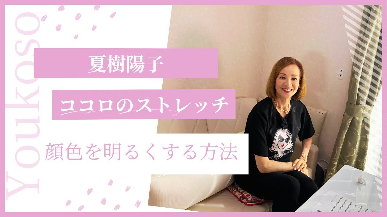 夏樹陽子ココロのストレッチ「顔色を明るく！＆アクセサリーの選び方」