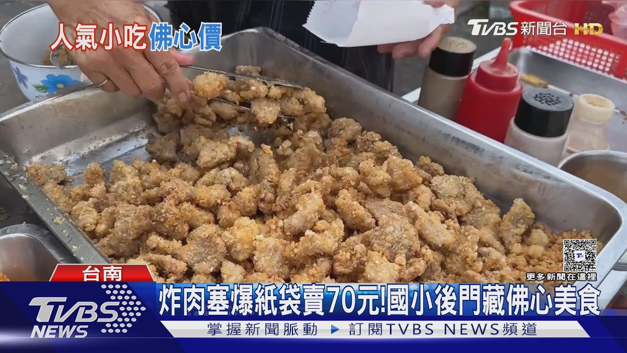 影音/烈日排隊也甘願! 台南灣裡炸物佛心價 脆肉塞爆紙袋70元