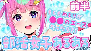 もしもめとりが○○のエースだったら？！部活あるあるが言いたい💖【前半戦】