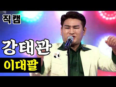 강태관 - 이대팔 팀미션_타장르부 사륜구동 미스터트롯