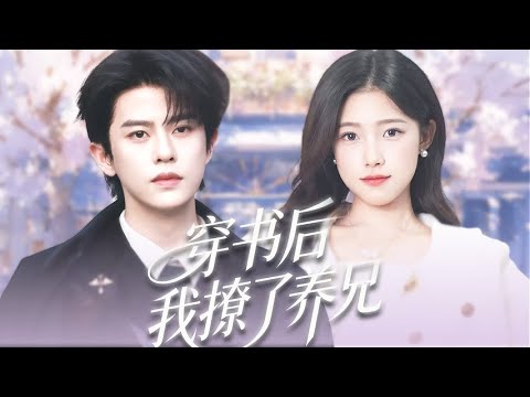 穿成惡毒女配後我被冰山總裁極度厭惡，我諂媚狗腿將他哄融化，他陷愛上癮傲嬌寵妻！😍🥰